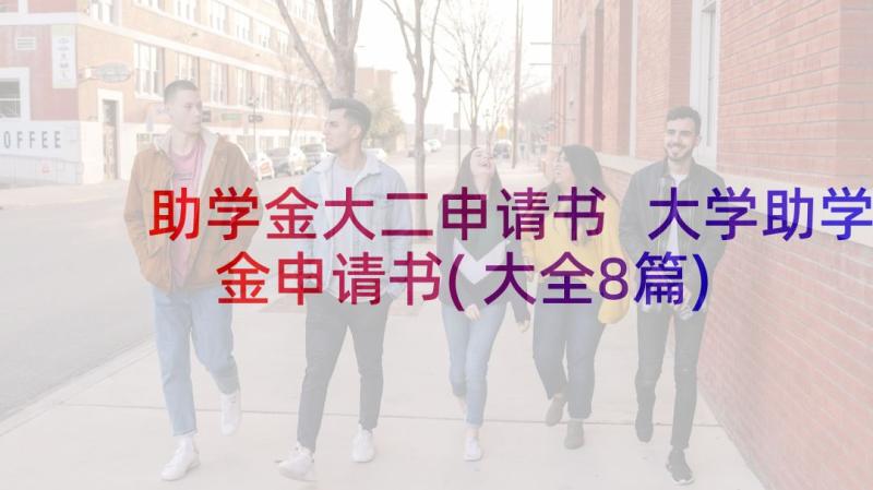 助学金大二申请书 大学助学金申请书(大全8篇)