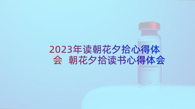 2023年读朝花夕拾心得体会 朝花夕拾读书心得体会(优秀6篇)