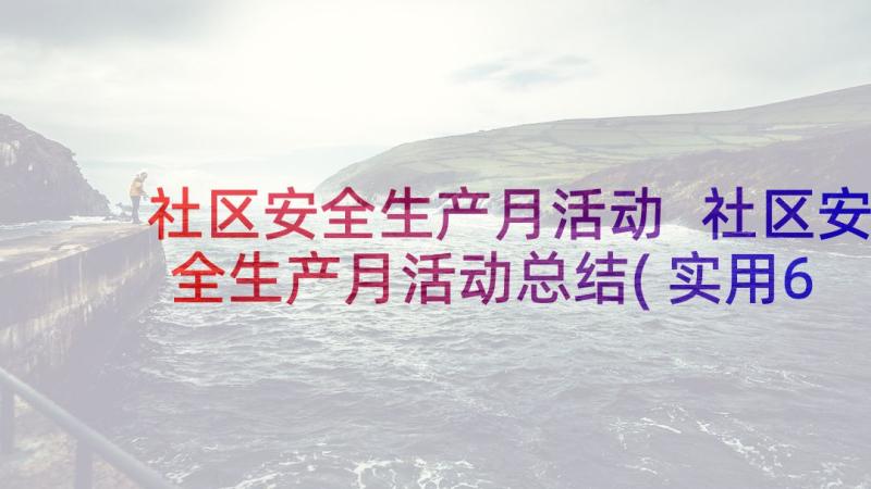 社区安全生产月活动 社区安全生产月活动总结(实用6篇)