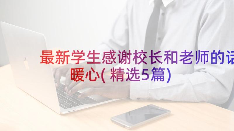 最新学生感谢校长和老师的话暖心(精选5篇)