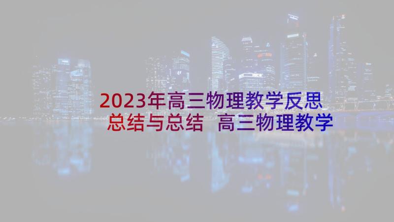 2023年高三物理教学反思总结与总结 高三物理教学反思(模板7篇)