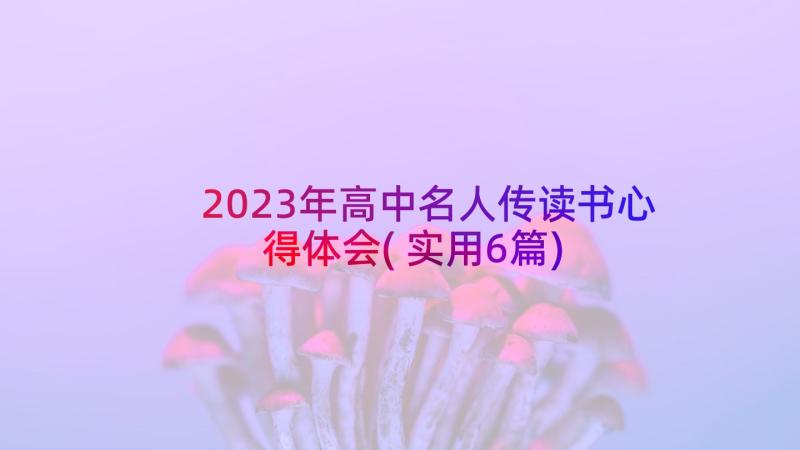 2023年高中名人传读书心得体会(实用6篇)