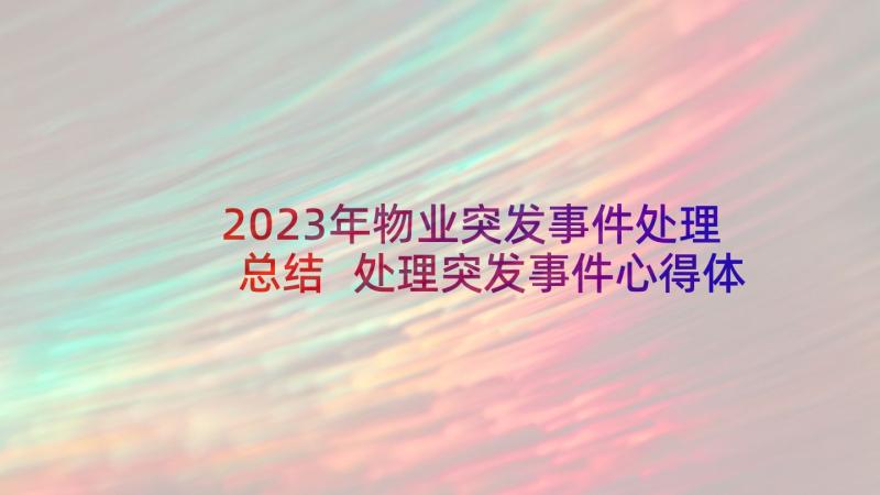 2023年物业突发事件处理总结 处理突发事件心得体会(通用5篇)