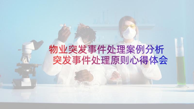 物业突发事件处理案例分析 突发事件处理原则心得体会(汇总5篇)