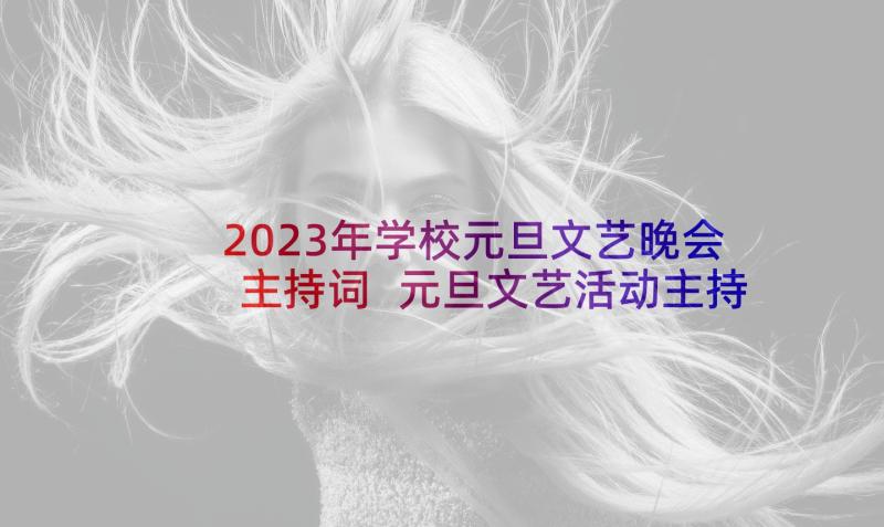 2023年学校元旦文艺晚会主持词 元旦文艺活动主持词(通用5篇)