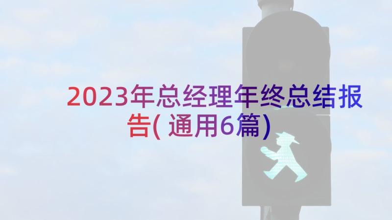 2023年总经理年终总结报告(通用6篇)