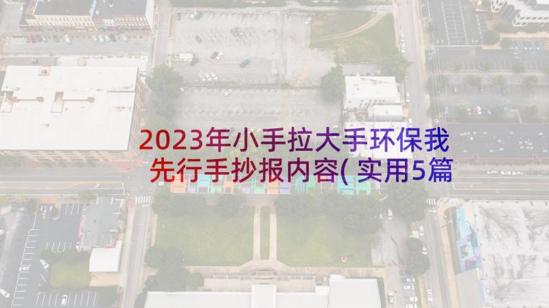 2023年小手拉大手环保我先行手抄报内容(实用5篇)