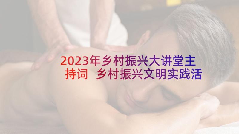 2023年乡村振兴大讲堂主持词 乡村振兴文明实践活动方案(实用5篇)