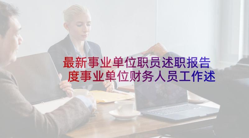 最新事业单位职员述职报告 度事业单位财务人员工作述职报告(优质7篇)