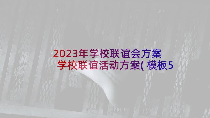 2023年学校联谊会方案 学校联谊活动方案(模板5篇)