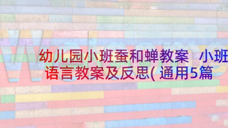 幼儿园小班蚕和蝉教案 小班语言教案及反思(通用5篇)