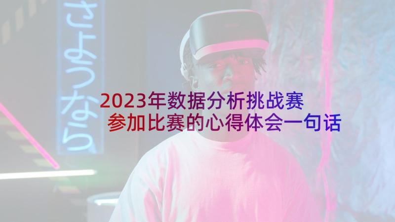 2023年数据分析挑战赛 参加比赛的心得体会一句话(精选5篇)