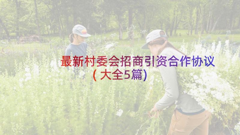 最新村委会招商引资合作协议(大全5篇)