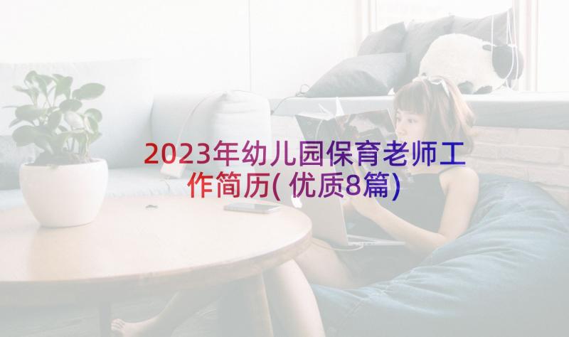 2023年幼儿园保育老师工作简历(优质8篇)