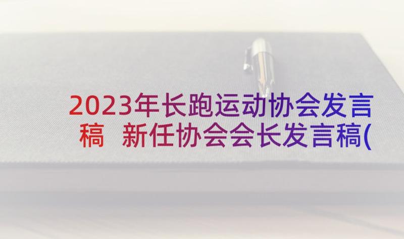 2023年长跑运动协会发言稿 新任协会会长发言稿(精选5篇)