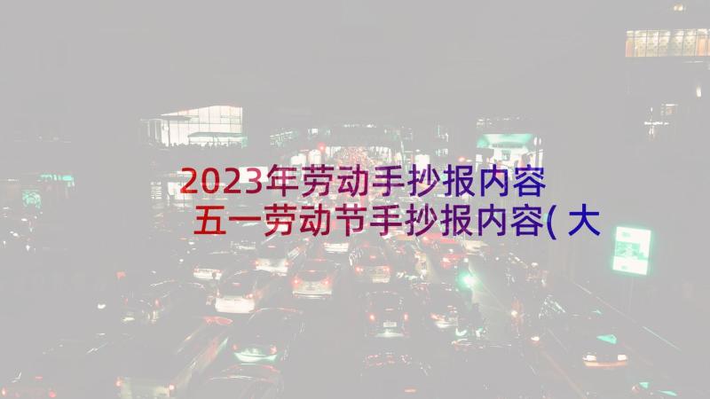 2023年劳动手抄报内容 五一劳动节手抄报内容(大全10篇)