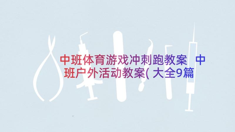 中班体育游戏冲刺跑教案 中班户外活动教案(大全9篇)