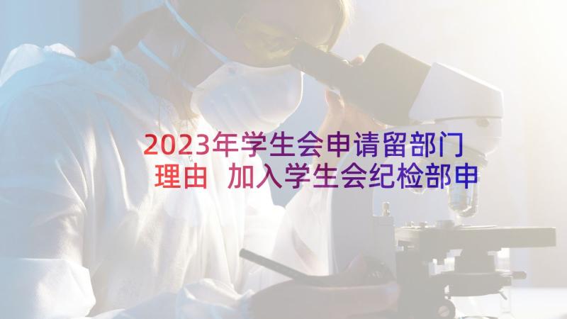 2023年学生会申请留部门理由 加入学生会纪检部申请书(实用9篇)