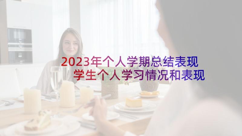 2023年个人学期总结表现 学生个人学习情况和表现自我总结(大全5篇)