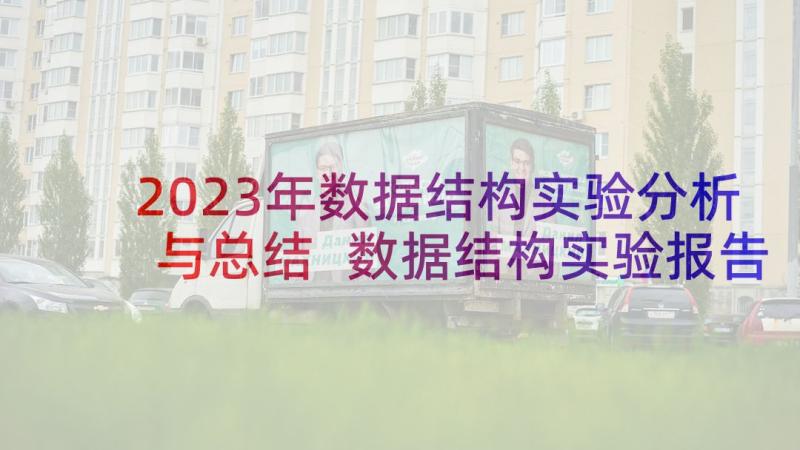 2023年数据结构实验分析与总结 数据结构实验报告(模板5篇)