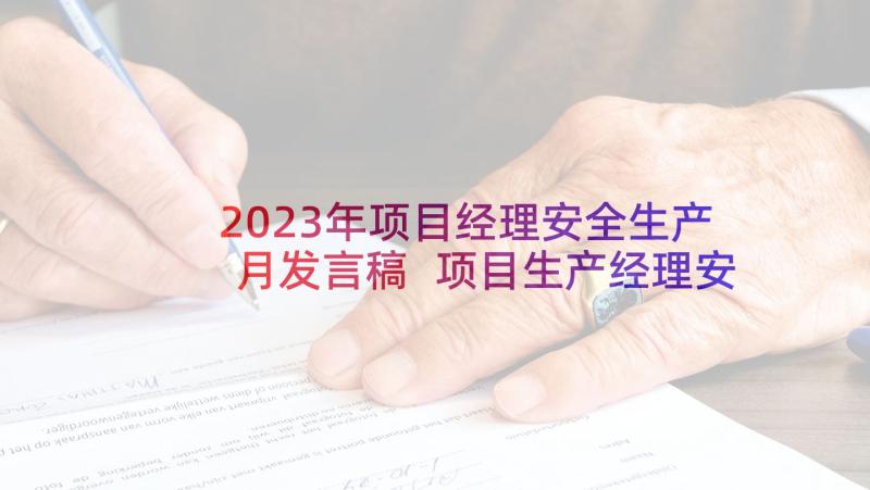 2023年项目经理安全生产月发言稿 项目生产经理安全职责(优质5篇)