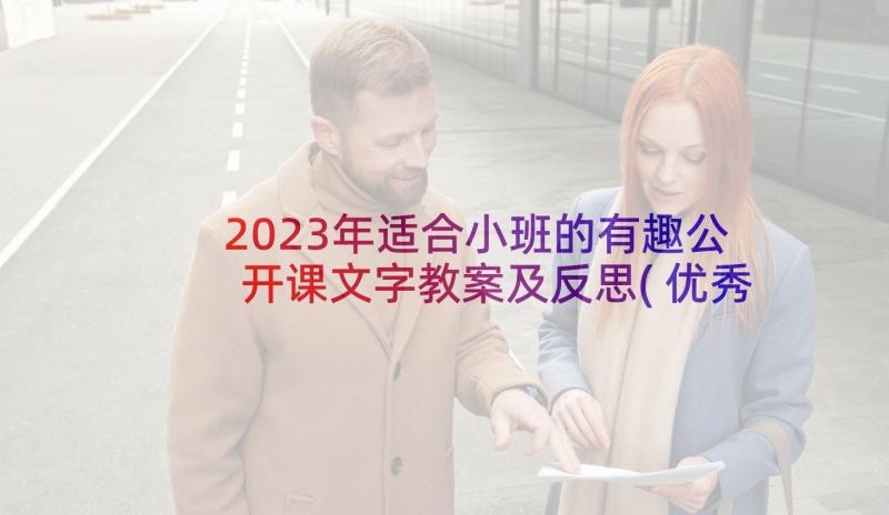 2023年适合小班的有趣公开课文字教案及反思(优秀9篇)