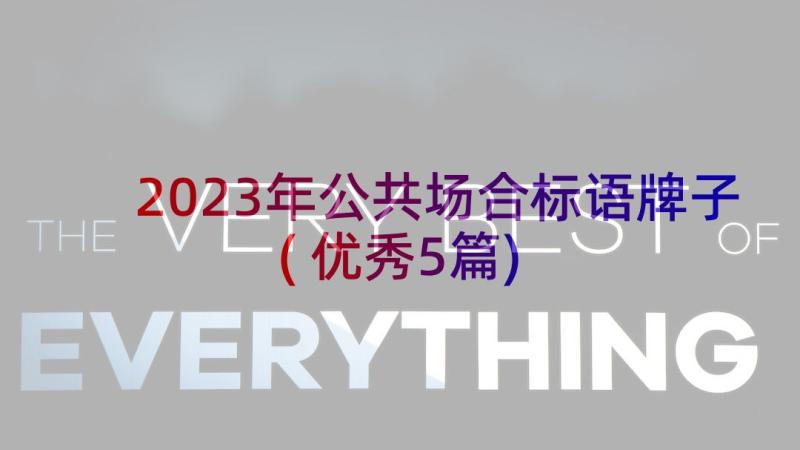 2023年公共场合标语牌子(优秀5篇)