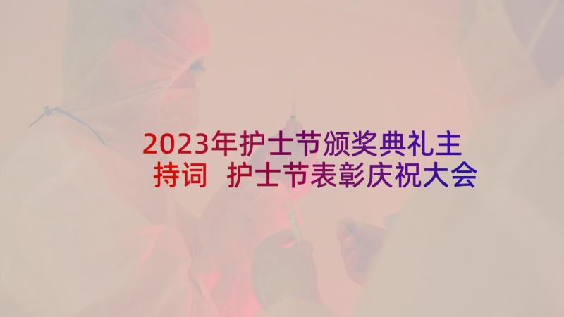 2023年护士节颁奖典礼主持词 护士节表彰庆祝大会主持词(模板10篇)