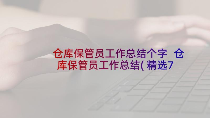 仓库保管员工作总结个字 仓库保管员工作总结(精选7篇)