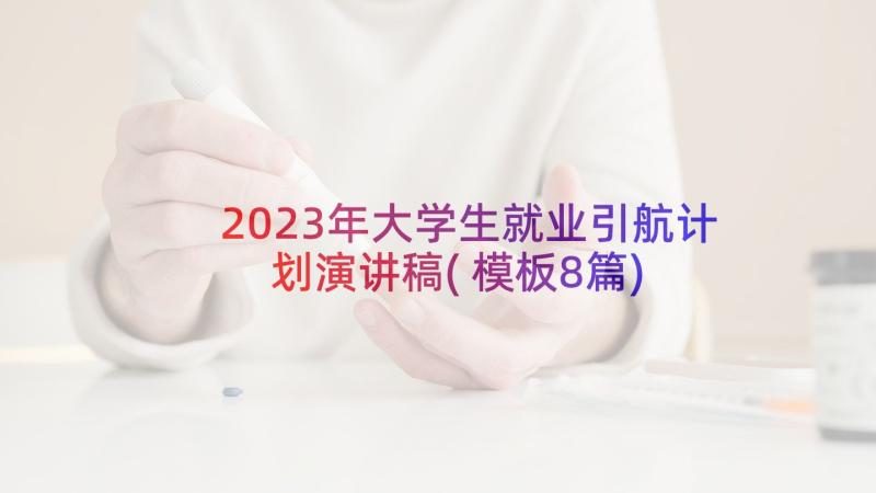 2023年大学生就业引航计划演讲稿(模板8篇)