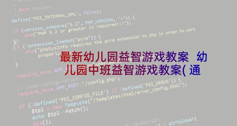 最新幼儿园益智游戏教案 幼儿园中班益智游戏教案(通用6篇)