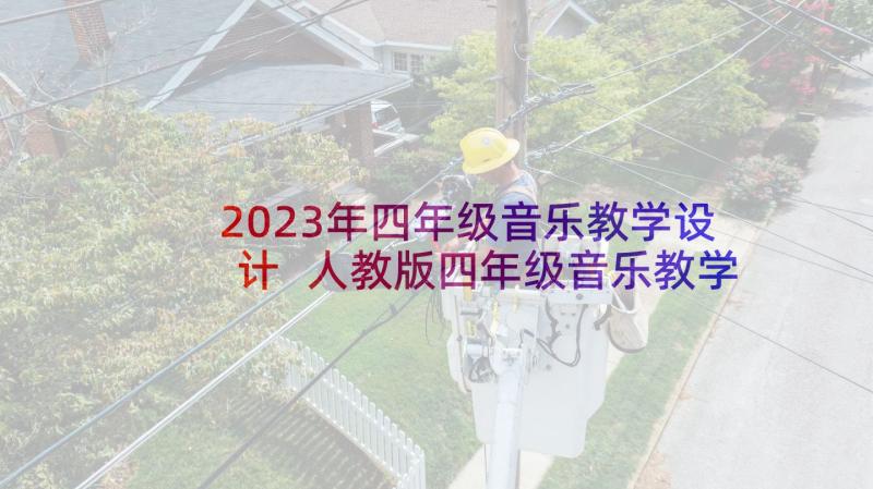 2023年四年级音乐教学设计 人教版四年级音乐教学计划(实用5篇)