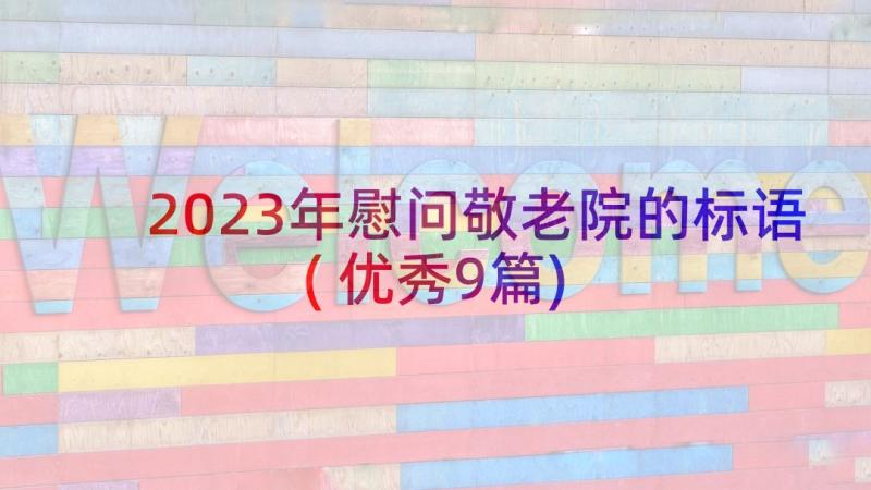 2023年慰问敬老院的标语(优秀9篇)