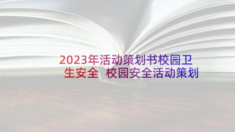 2023年活动策划书校园卫生安全 校园安全活动策划书(优质9篇)