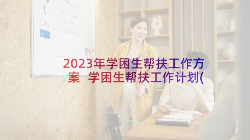 2023年学困生帮扶工作方案 学困生帮扶工作计划(汇总8篇)