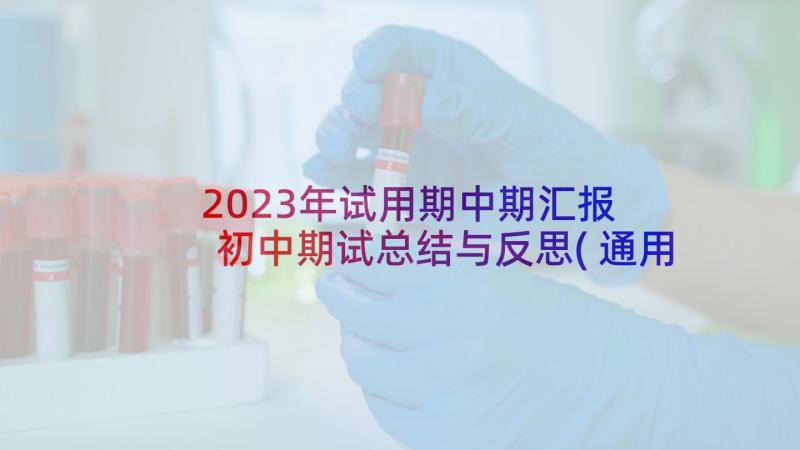 2023年试用期中期汇报 初中期试总结与反思(通用5篇)