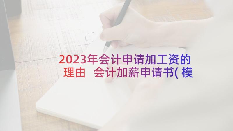 2023年会计申请加工资的理由 会计加薪申请书(模板5篇)