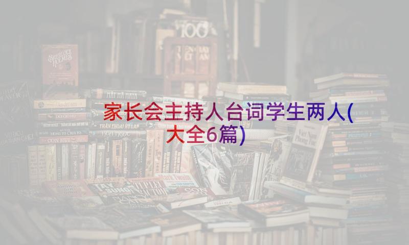 家长会主持人台词学生两人(大全6篇)