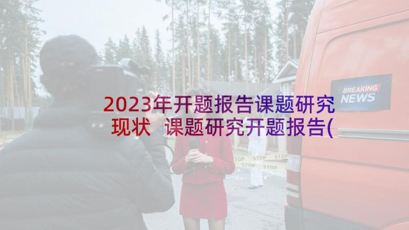 2023年开题报告课题研究现状 课题研究开题报告(优质10篇)