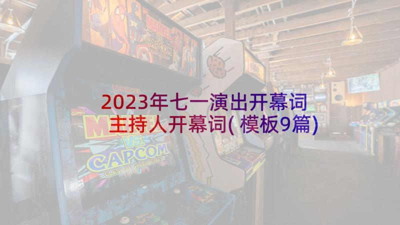 2023年七一演出开幕词 主持人开幕词(模板9篇)