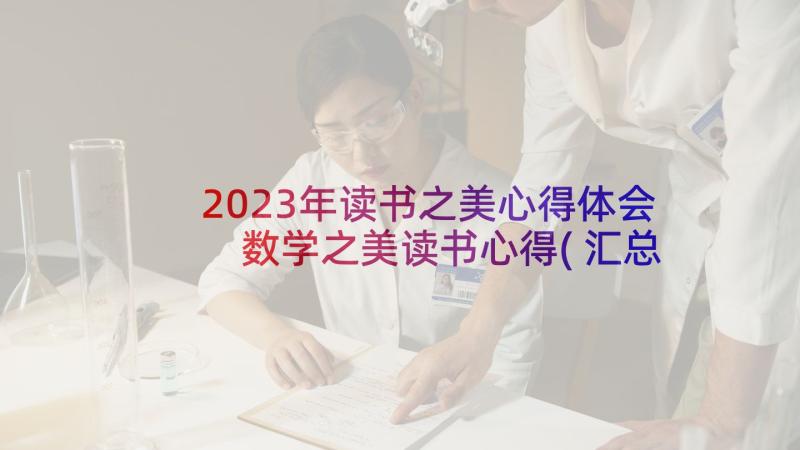 2023年读书之美心得体会 数学之美读书心得(汇总5篇)