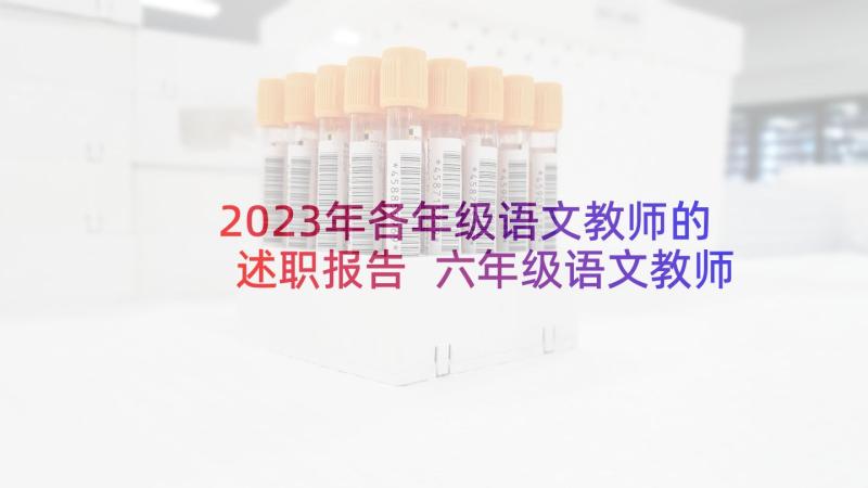 2023年各年级语文教师的述职报告 六年级语文教师述职报告(汇总6篇)