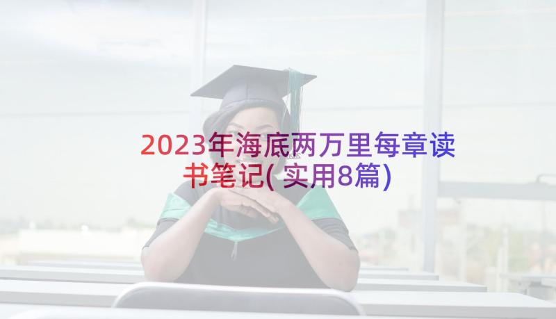 2023年海底两万里每章读书笔记(实用8篇)