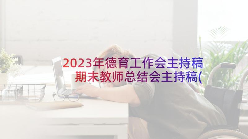 2023年德育工作会主持稿 期末教师总结会主持稿(优质5篇)