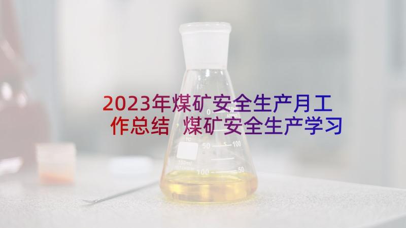 2023年煤矿安全生产月工作总结 煤矿安全生产学习心得体会(汇总5篇)