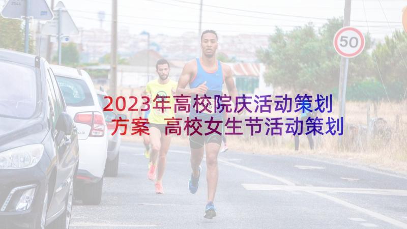 2023年高校院庆活动策划方案 高校女生节活动策划方案(精选9篇)