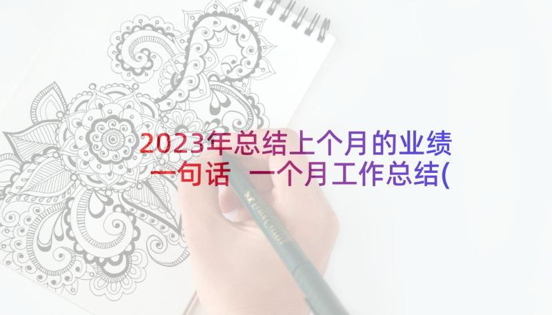 2023年总结上个月的业绩一句话 一个月工作总结(模板10篇)