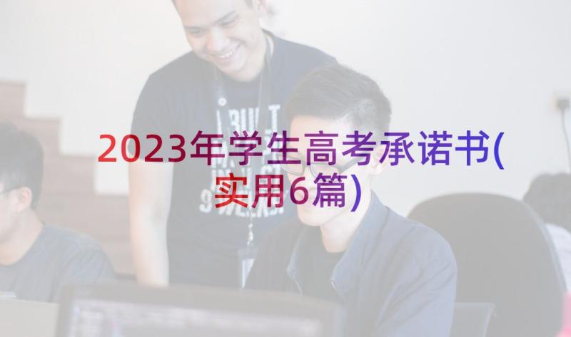 2023年学生高考承诺书(实用6篇)