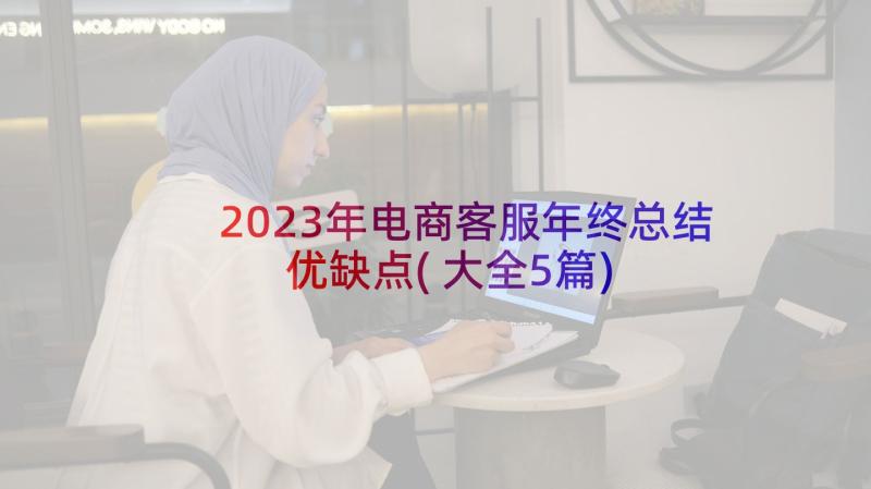 2023年电商客服年终总结优缺点(大全5篇)