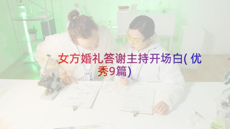 女方婚礼答谢主持开场白(优秀9篇)